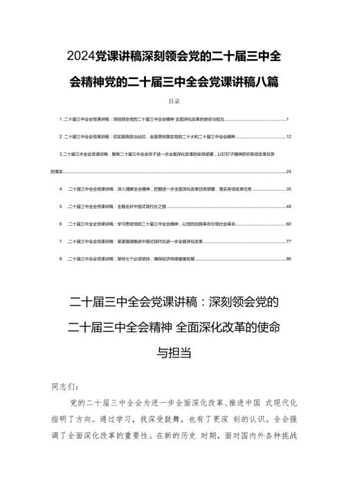 2024党课讲稿深刻领会党的二十三中全会精神党的二十三中全会党课讲稿八篇.docx