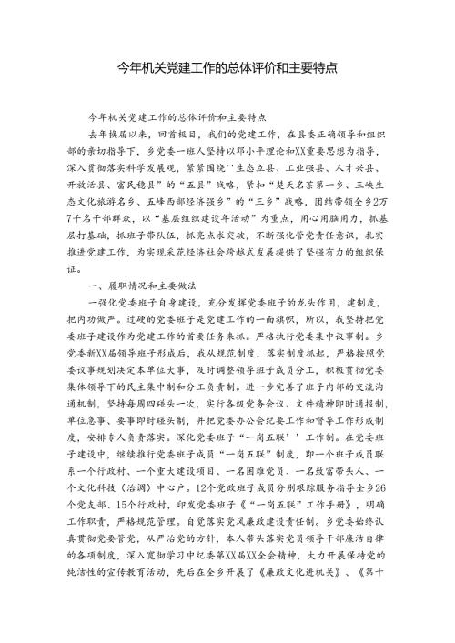 今年机关党建工作的总体评价和主要特点.docx