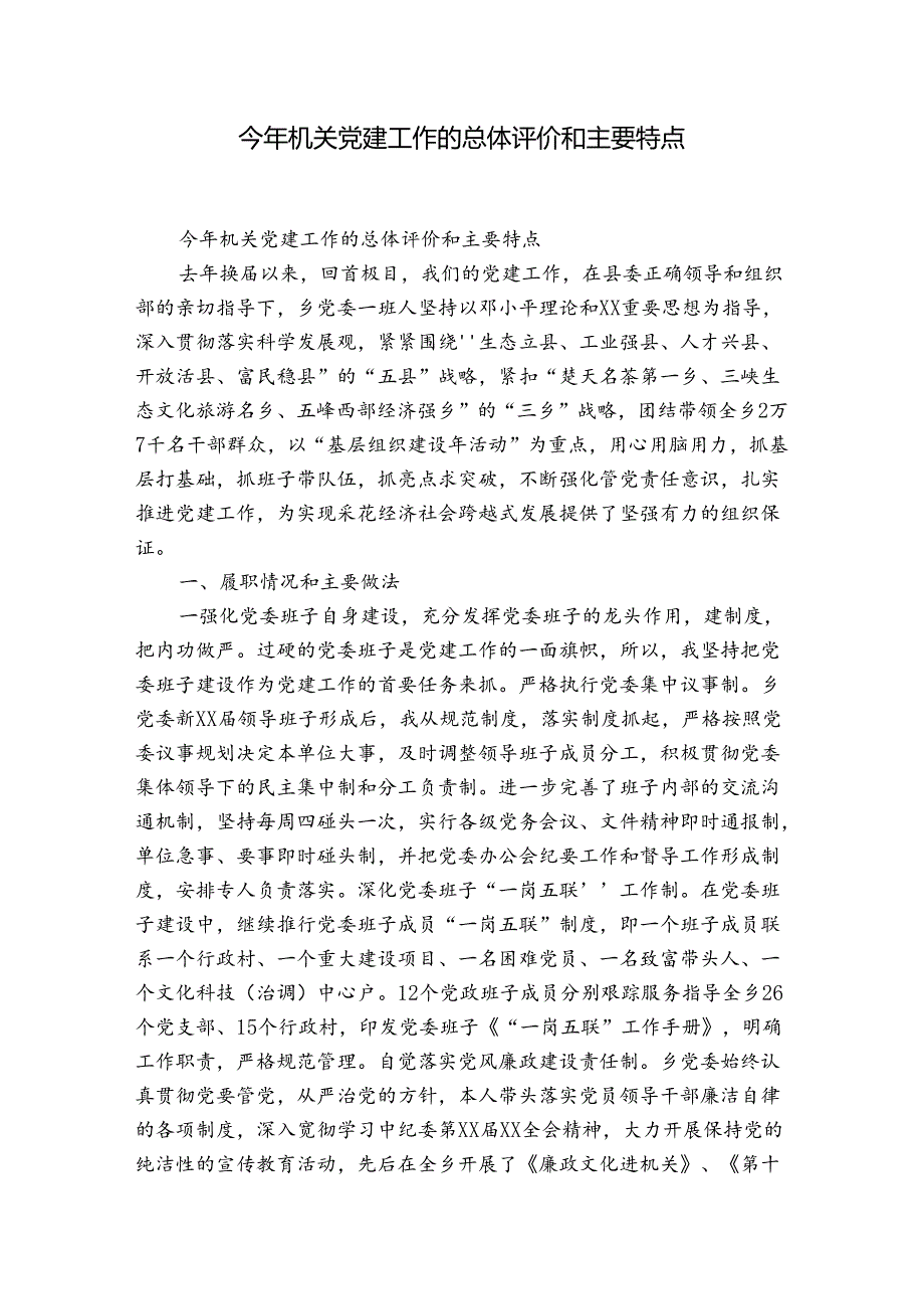 今年机关党建工作的总体评价和主要特点.docx_第1页