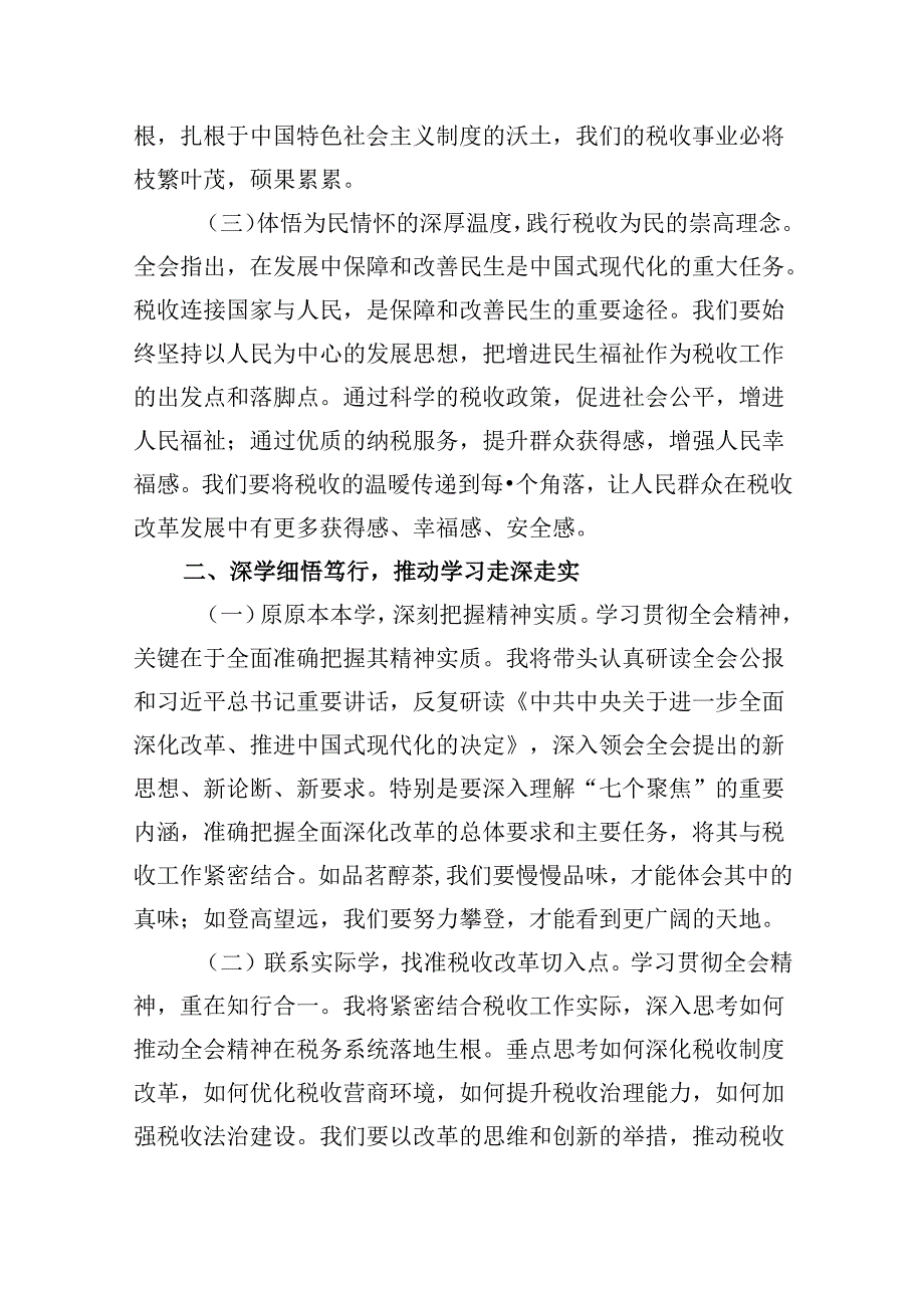 （9篇）税务局学习二十三中全会精神研讨发言材料及宣讲稿（最新版）.docx_第2页