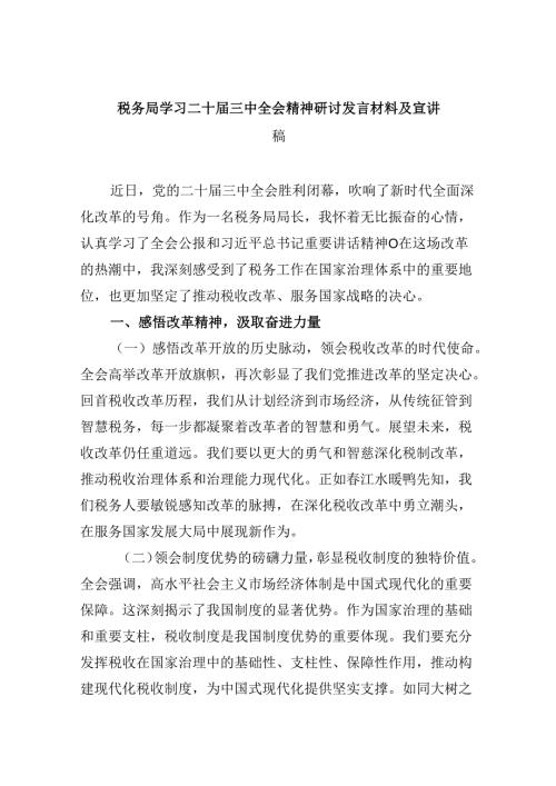 （9篇）税务局学习二十三中全会精神研讨发言材料及宣讲稿（最新版）.docx