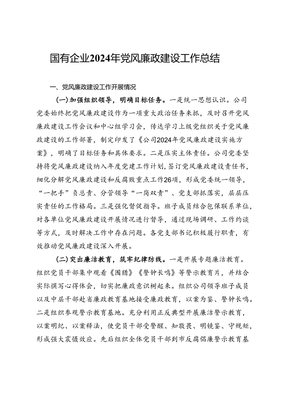 某国有企业2024年党风廉政建设工作总结.docx_第1页