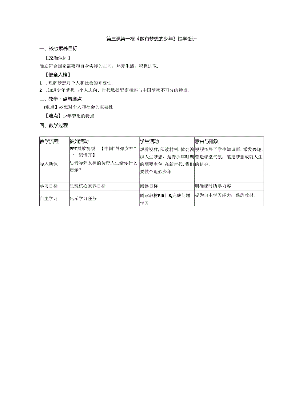 部编道德与法治第一单元第三课第一框《做有梦想的少年》教学设计.docx_第1页