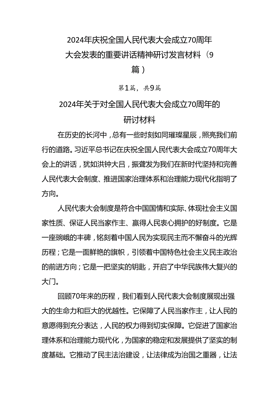 2024年庆祝全国人民代表大会成立70周年大会发表的重要讲话精神研讨发言材料（9篇）.docx_第1页