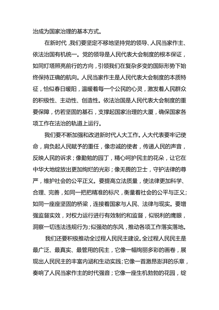 2024年庆祝全国人民代表大会成立70周年大会发表的重要讲话精神研讨发言材料（9篇）.docx_第2页