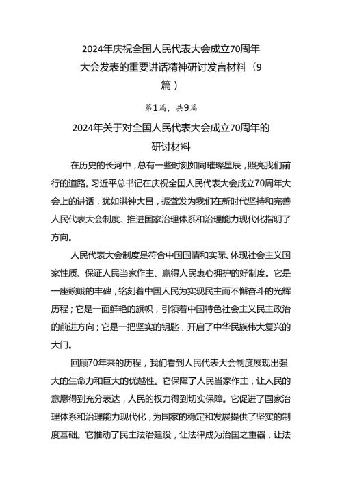 2024年庆祝全国人民代表大会成立70周年大会发表的重要讲话精神研讨发言材料（9篇）.docx