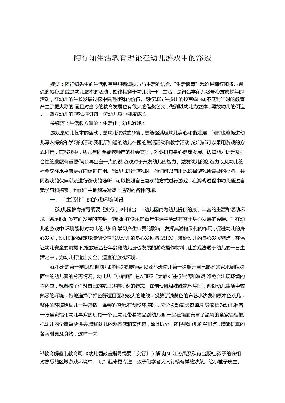 陶行知生活教育理论在幼儿游戏中的渗透 论文.docx_第1页