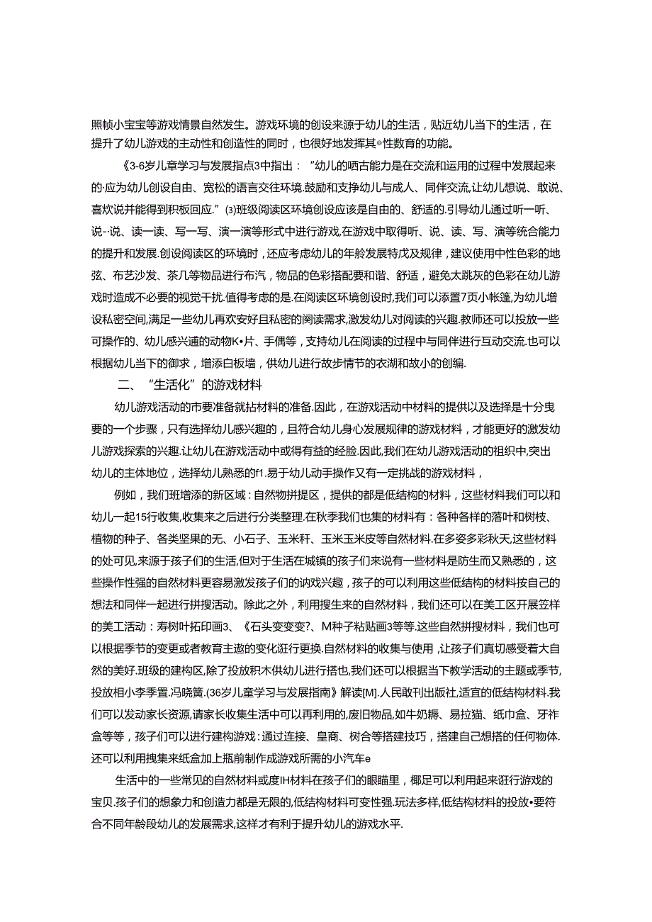 陶行知生活教育理论在幼儿游戏中的渗透 论文.docx_第2页