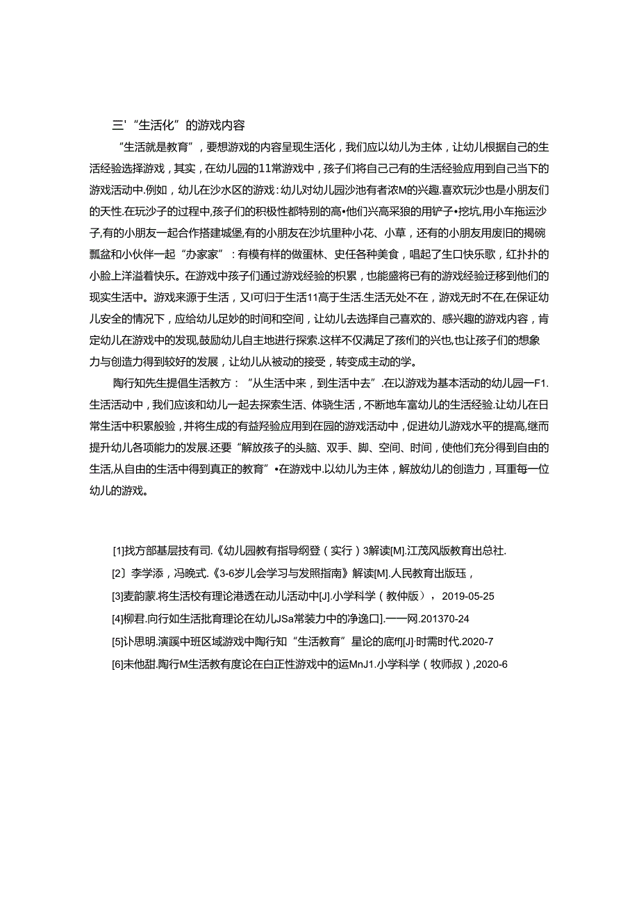陶行知生活教育理论在幼儿游戏中的渗透 论文.docx_第3页