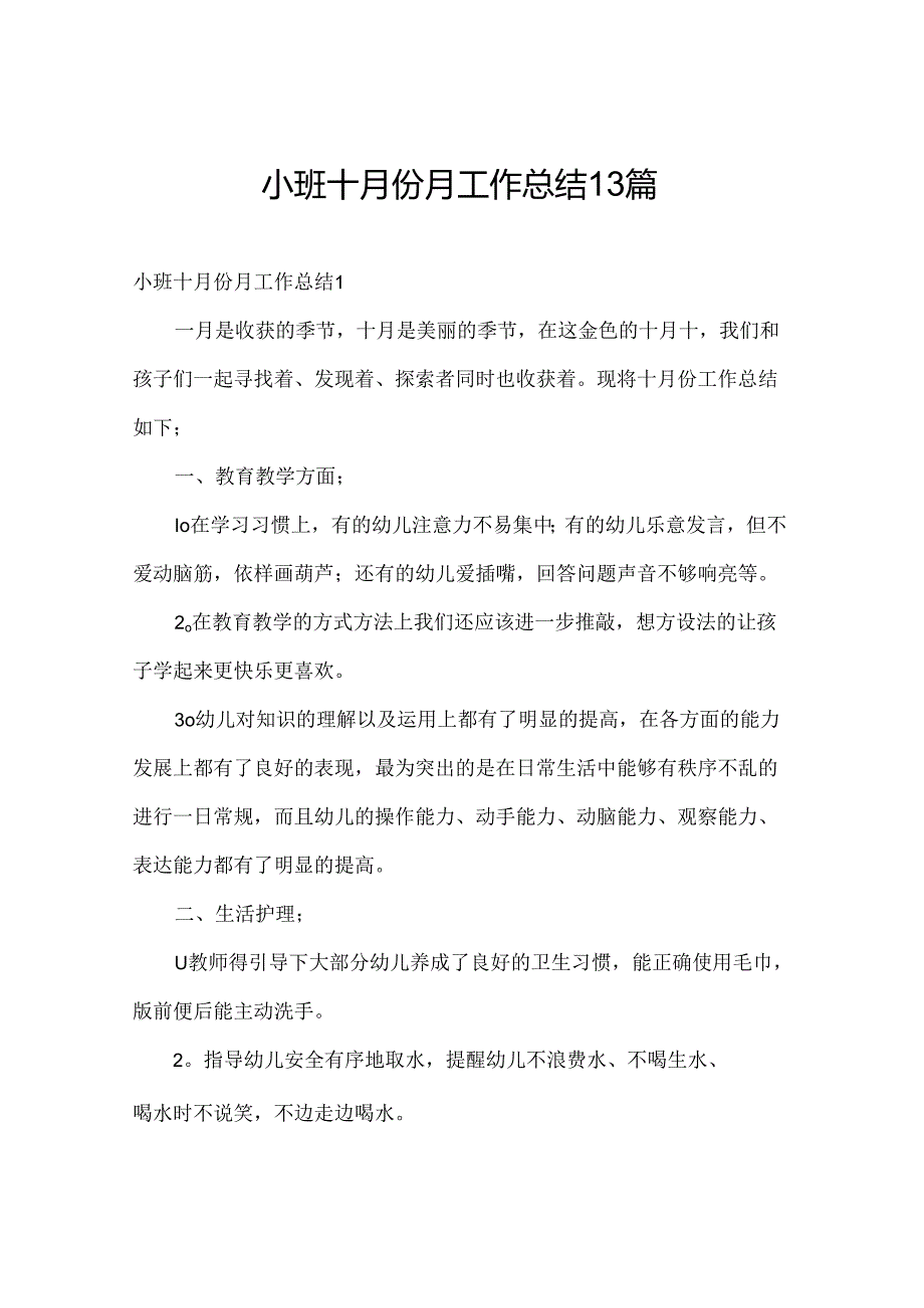 小班十月份月工作总结13篇.docx_第1页