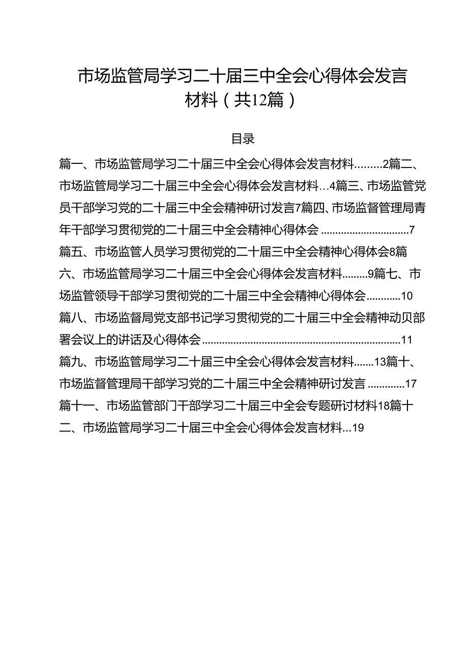 市场监管局学习二十三中全会心得体会发言材料（共12篇）.docx_第1页