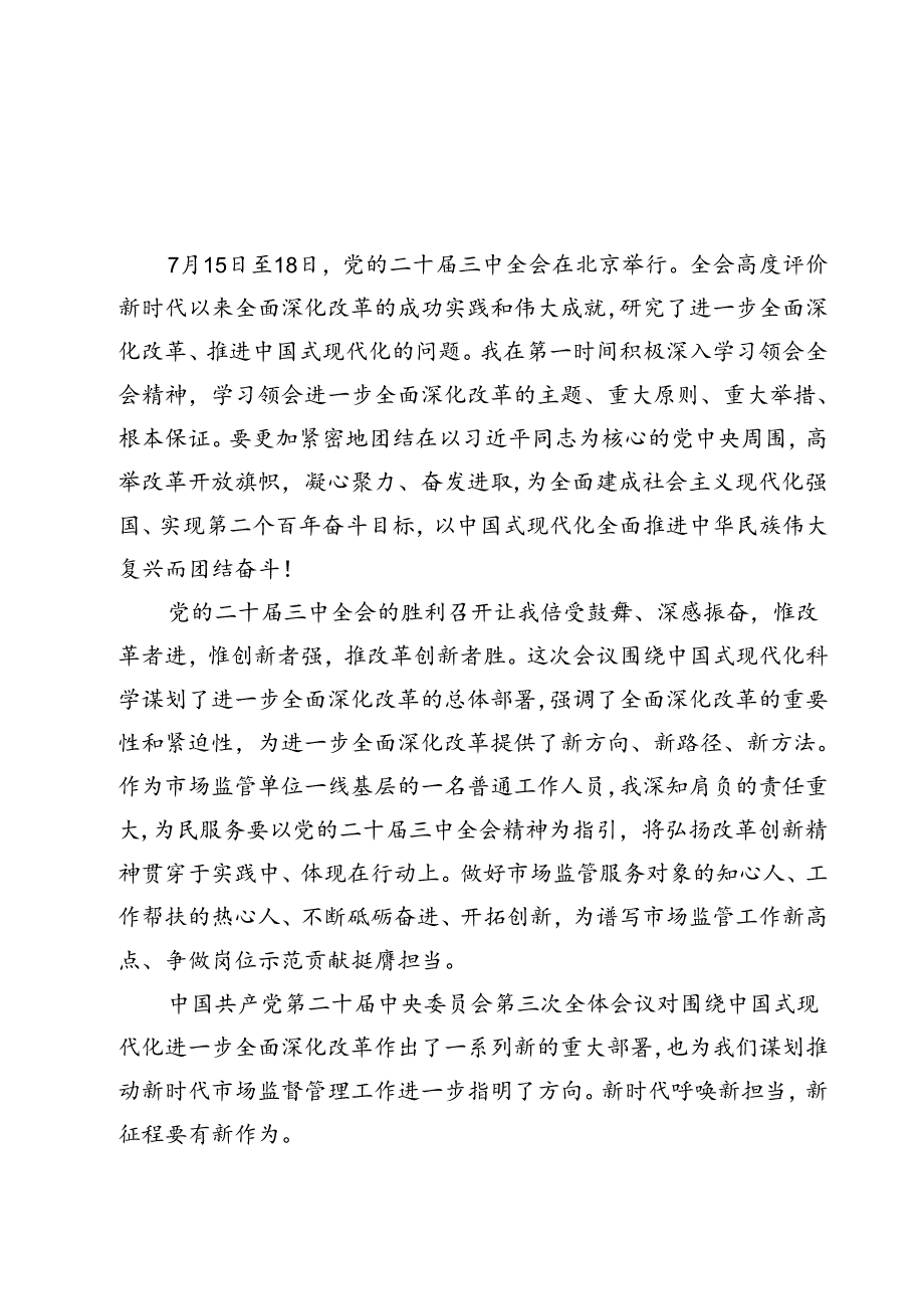 市场监管局学习二十三中全会心得体会发言材料（共12篇）.docx_第2页