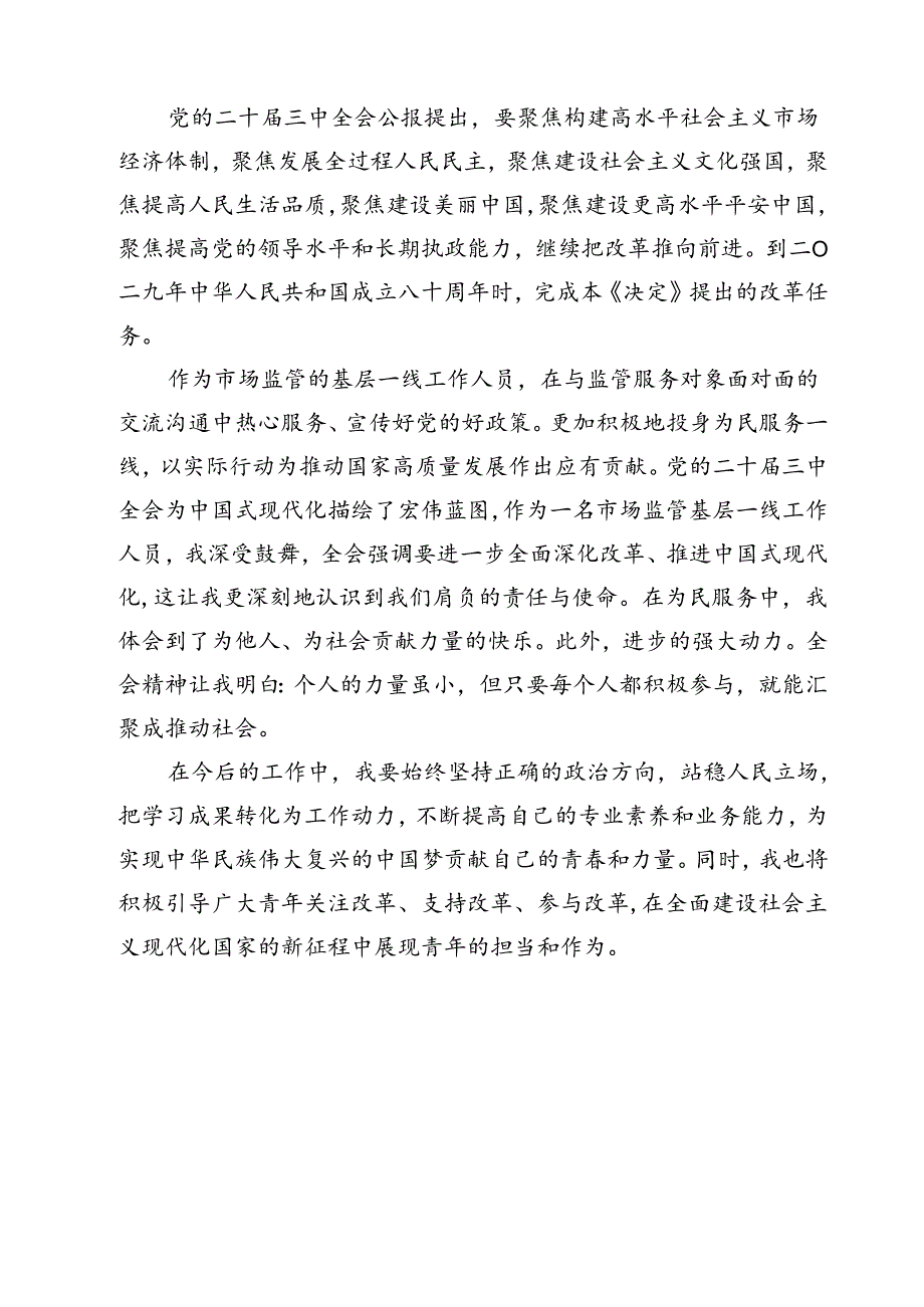 市场监管局学习二十三中全会心得体会发言材料（共12篇）.docx_第3页
