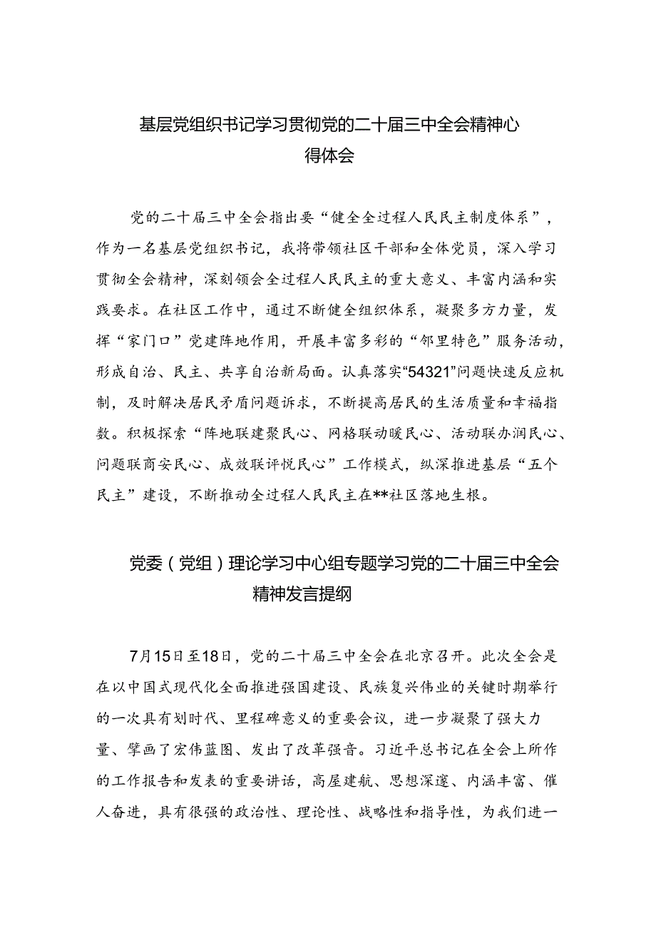 （9篇）基层党组织书记学习贯彻党的二十三中全会精神心得体会优选.docx_第1页