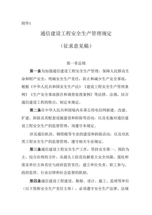 《通信建设工程安全生产管理规定（征求意见稿）》.docx
