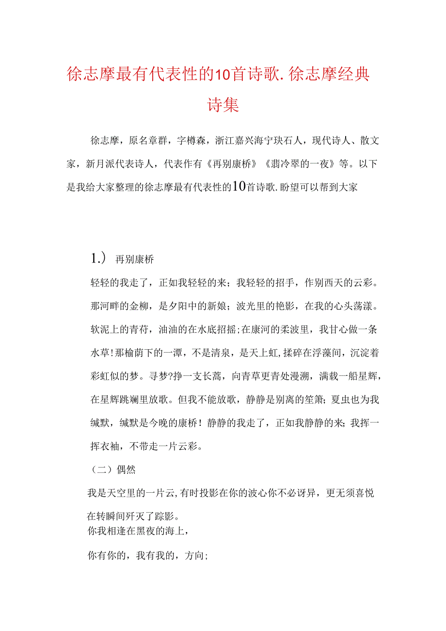 徐志摩最有代表性的10首诗歌徐志摩经典诗集.docx_第1页