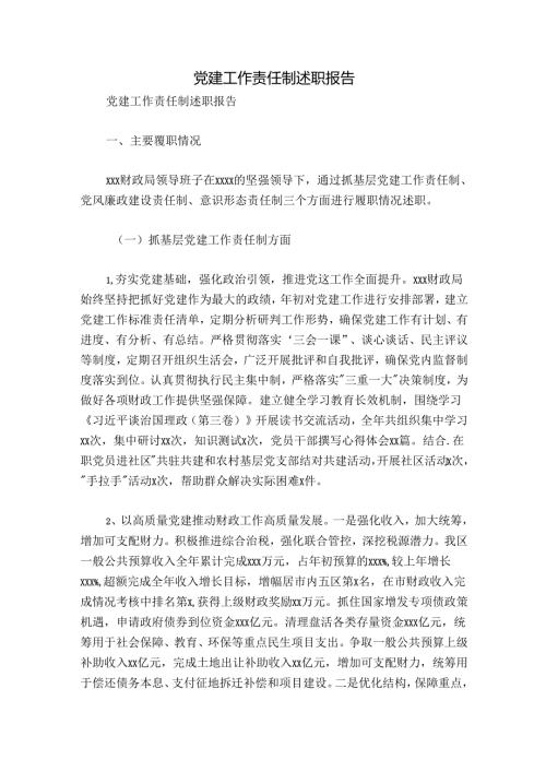 党建工作责任制述职报告.docx