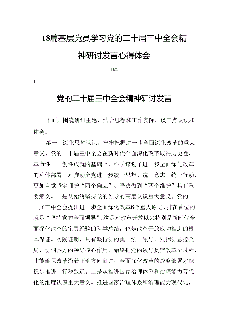 18篇基层党员学习党的二十三中全会精神研讨发言心得体会.docx_第1页