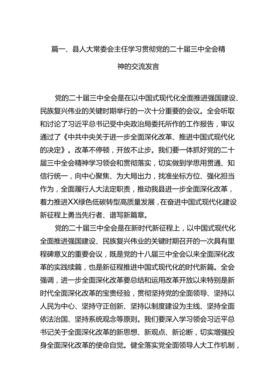 (9篇)县人大常委会主任学习贯彻党的二十三中全会精神的交流发言集合.docx_第2页
