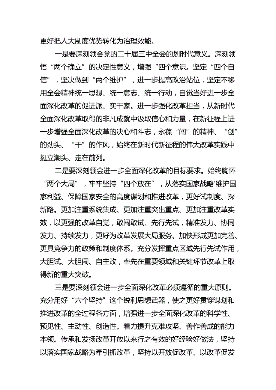 (9篇)县人大常委会主任学习贯彻党的二十三中全会精神的交流发言集合.docx_第3页