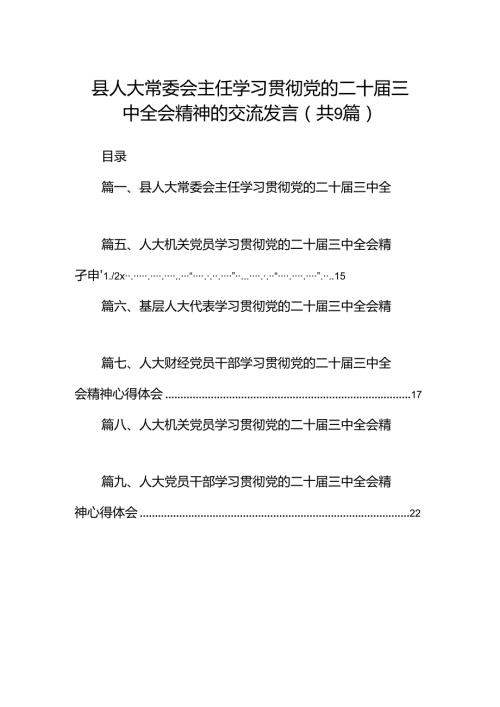 (9篇)县人大常委会主任学习贯彻党的二十三中全会精神的交流发言集合.docx
