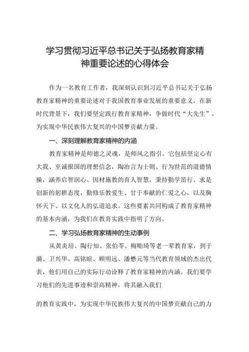 学校关于开展弘扬教育家精神的心得体会8篇.docx