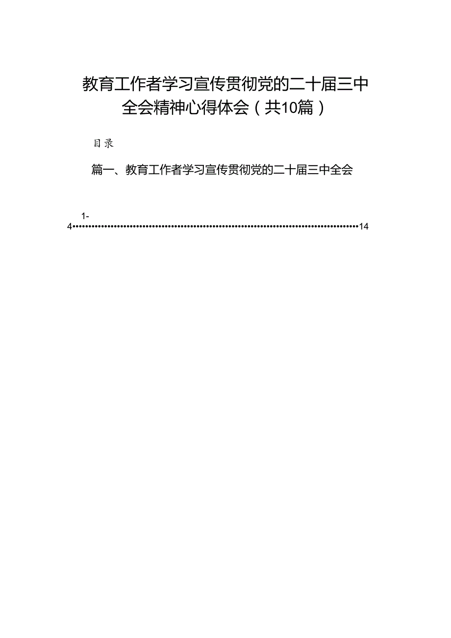 （10篇）教育工作者学习宣传贯彻党的二十三中全会精神心得体会范文.docx_第1页