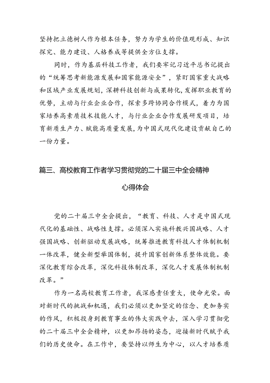 （10篇）教育工作者学习宣传贯彻党的二十三中全会精神心得体会范文.docx_第3页