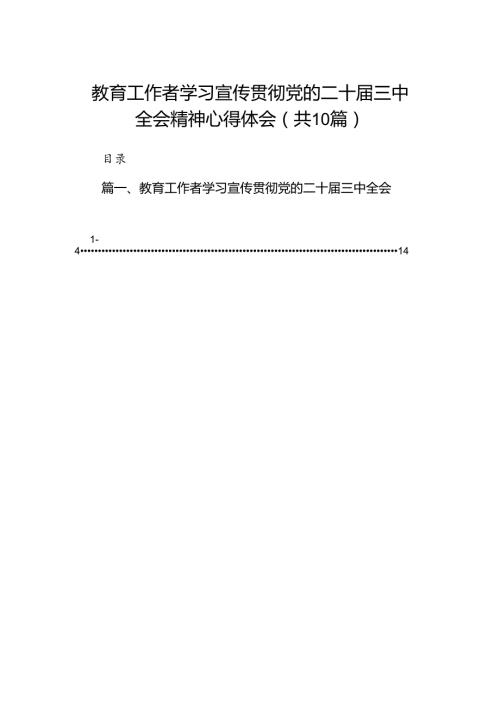 （10篇）教育工作者学习宣传贯彻党的二十三中全会精神心得体会范文.docx