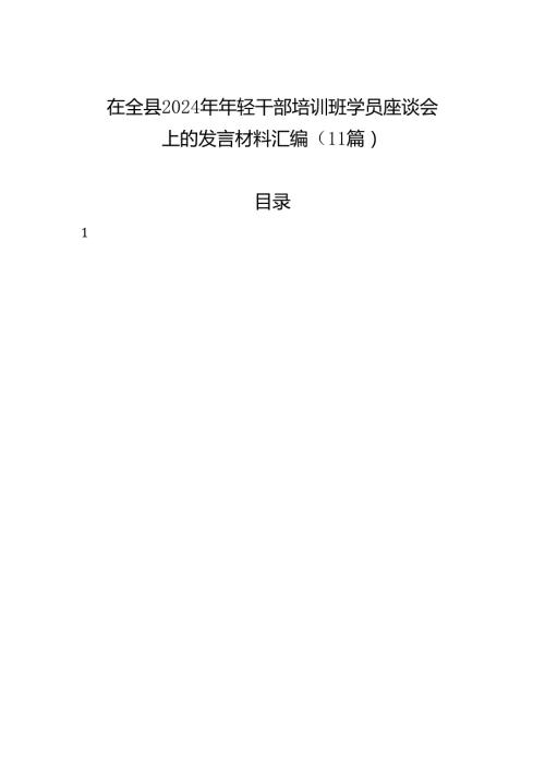 在全县2024年年轻干部培训班学员座谈会上的发言材料汇编（11篇）.docx
