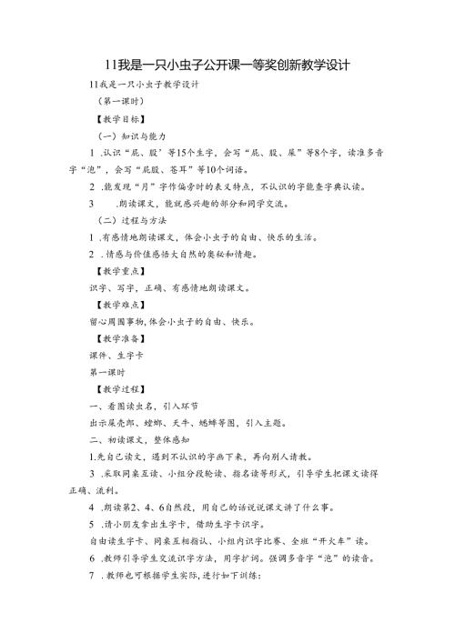 11我是一只小虫子公开课一等奖创新教学设计.docx