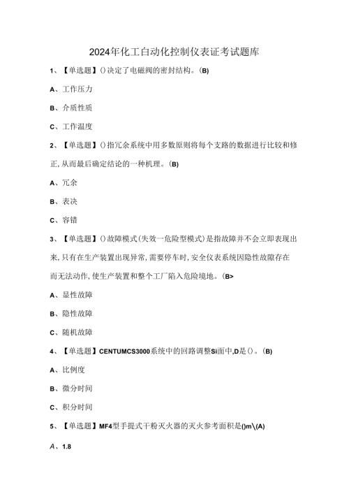 2024年化工自动化控制仪表证考试题库.docx