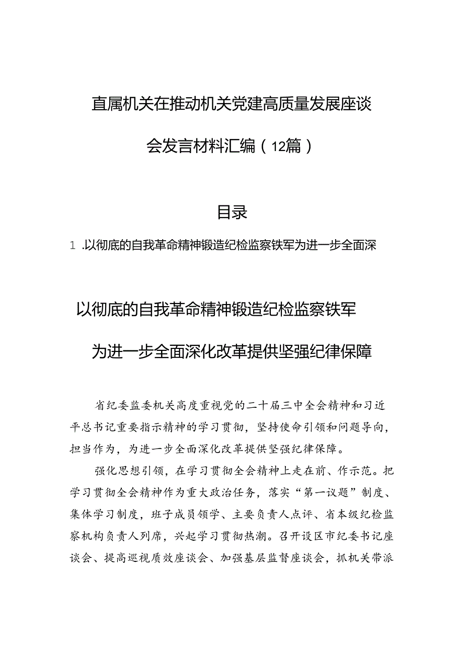 直属机关在推动机关党建高质量发展座谈会发言材料汇编（12篇）.docx_第1页