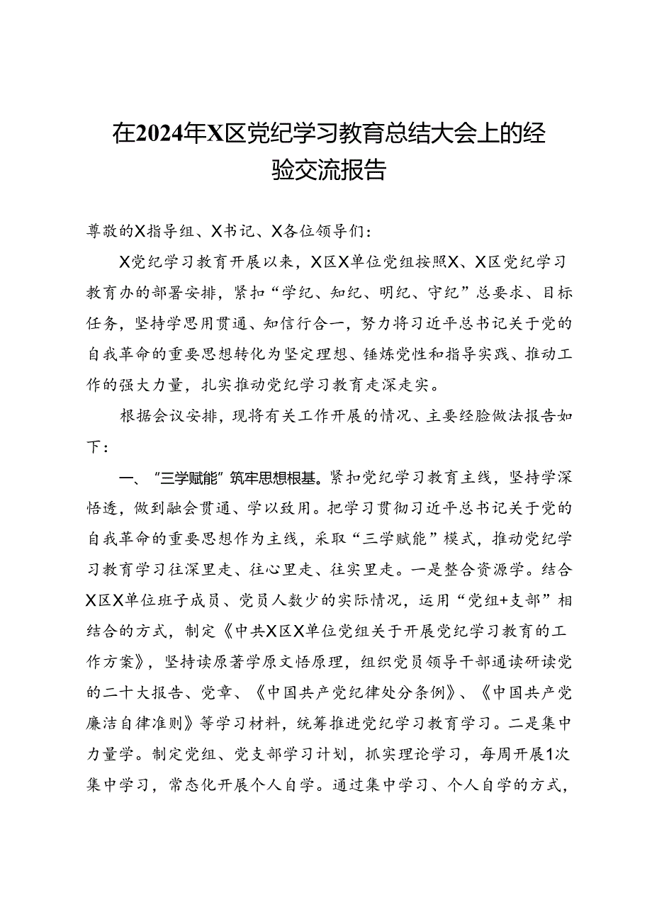 在2024年区委党纪学习教育总结大会上的经验交流报告(1).docx_第1页