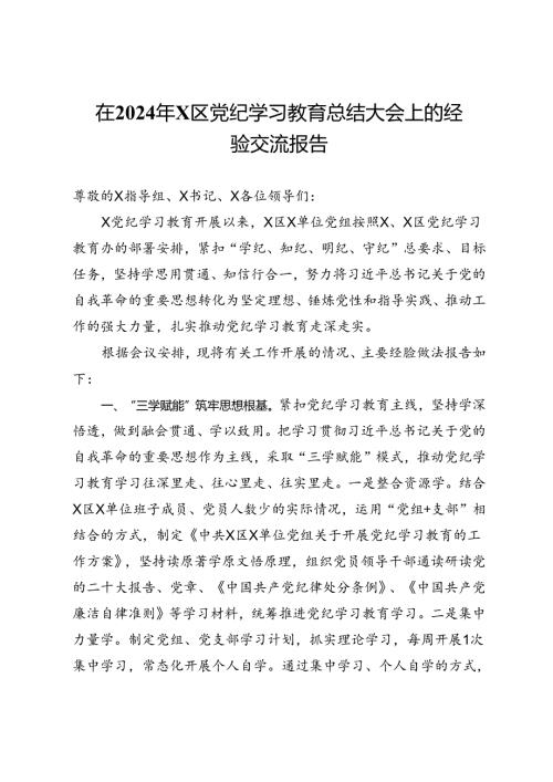 在2024年区委党纪学习教育总结大会上的经验交流报告(1).docx