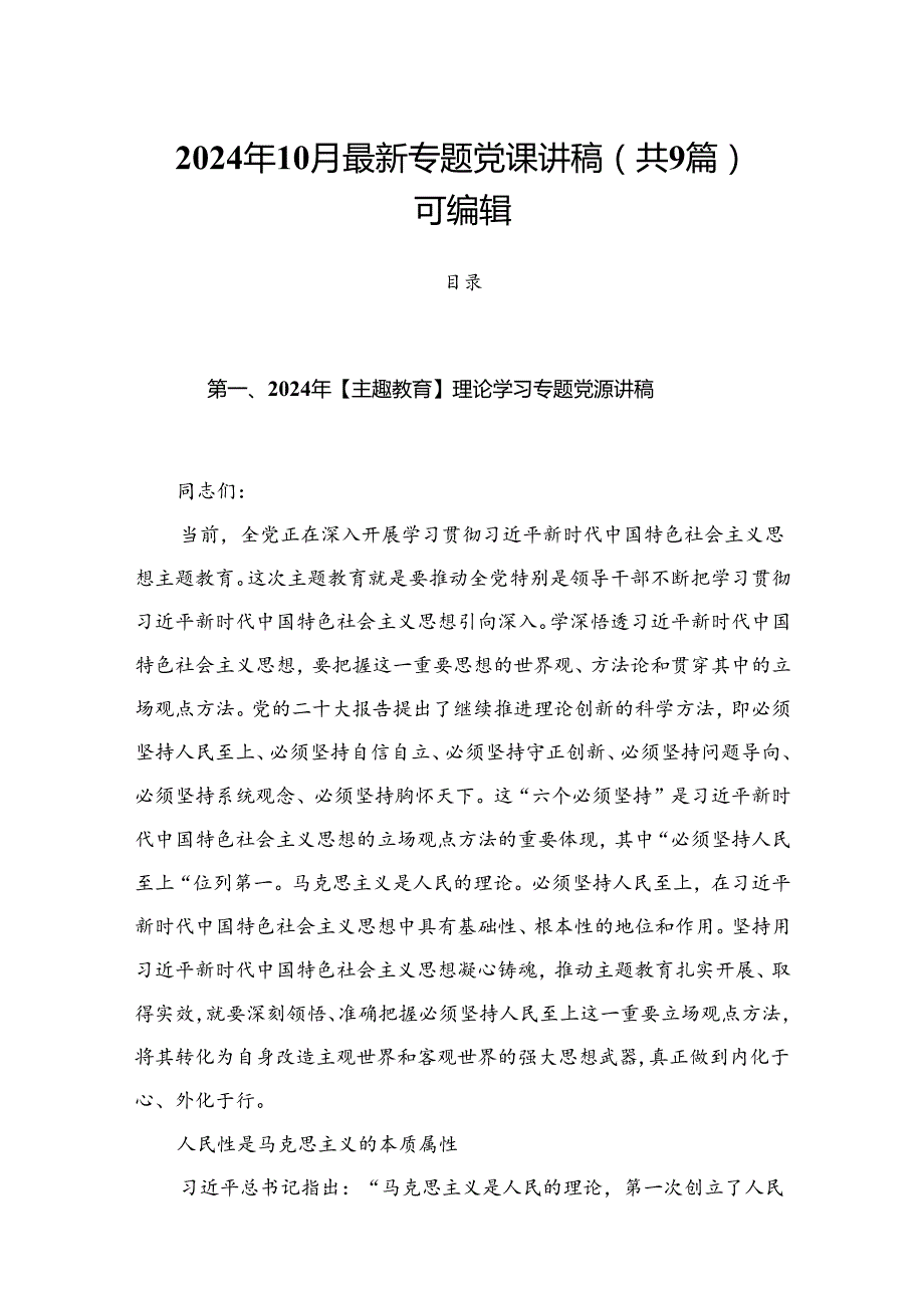 2024年10月最新专题党课讲稿（共9篇）可编辑.docx_第1页
