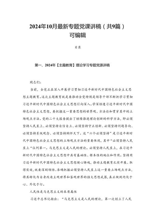 2024年10月最新专题党课讲稿（共9篇）可编辑.docx