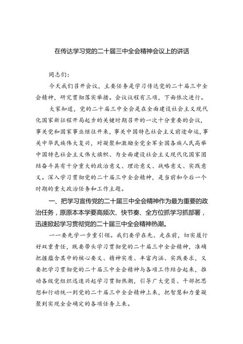 （7篇）在传达学习党的二十三中全会精神会议上的讲话（最新版）.docx