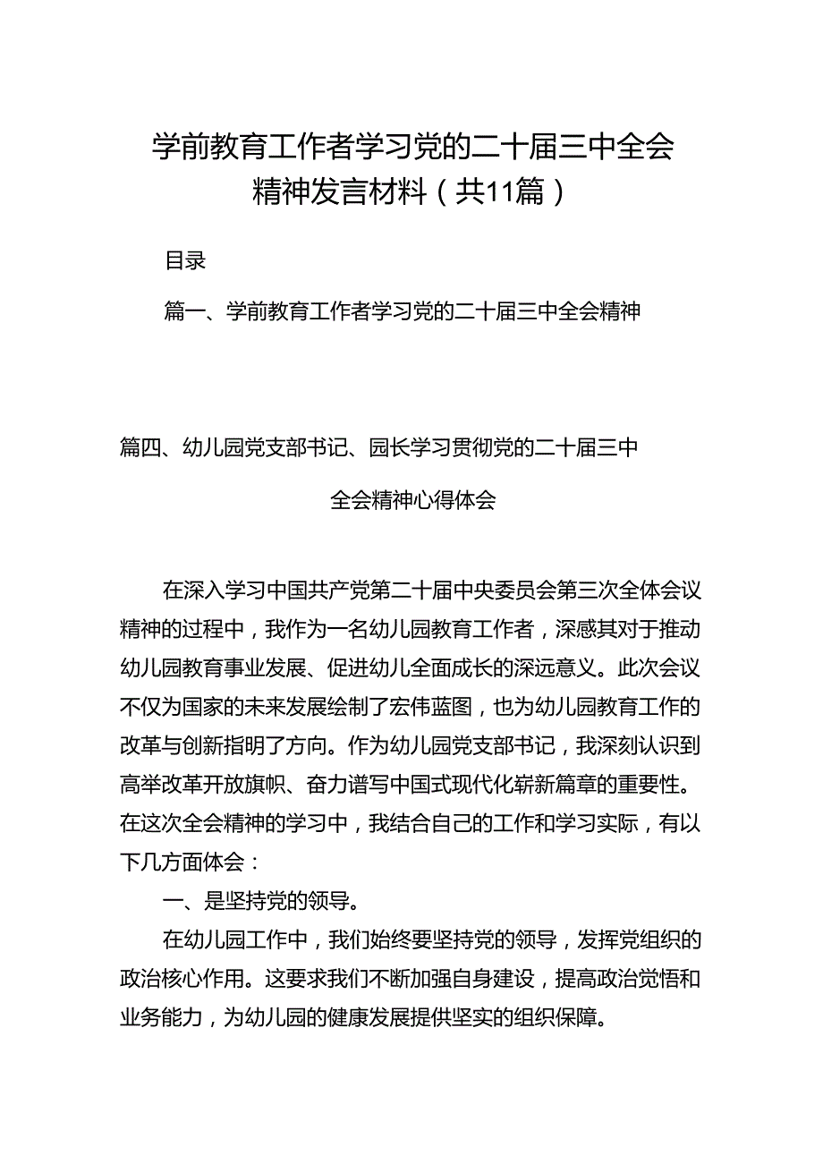 （11篇）学前教育工作者学习党的二十三中全会精神发言材料范文.docx_第1页