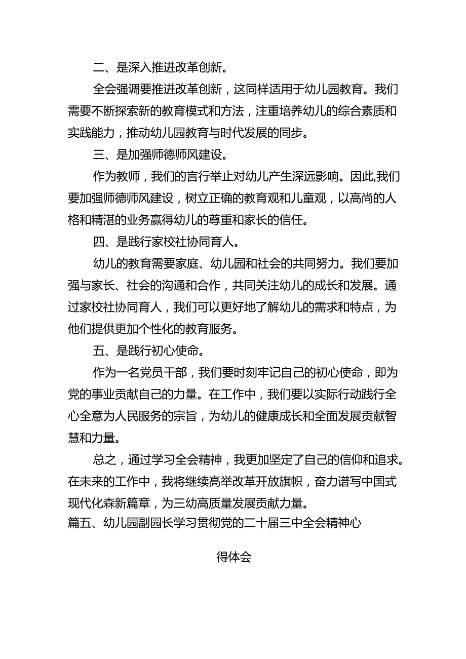 （11篇）学前教育工作者学习党的二十三中全会精神发言材料范文.docx_第2页
