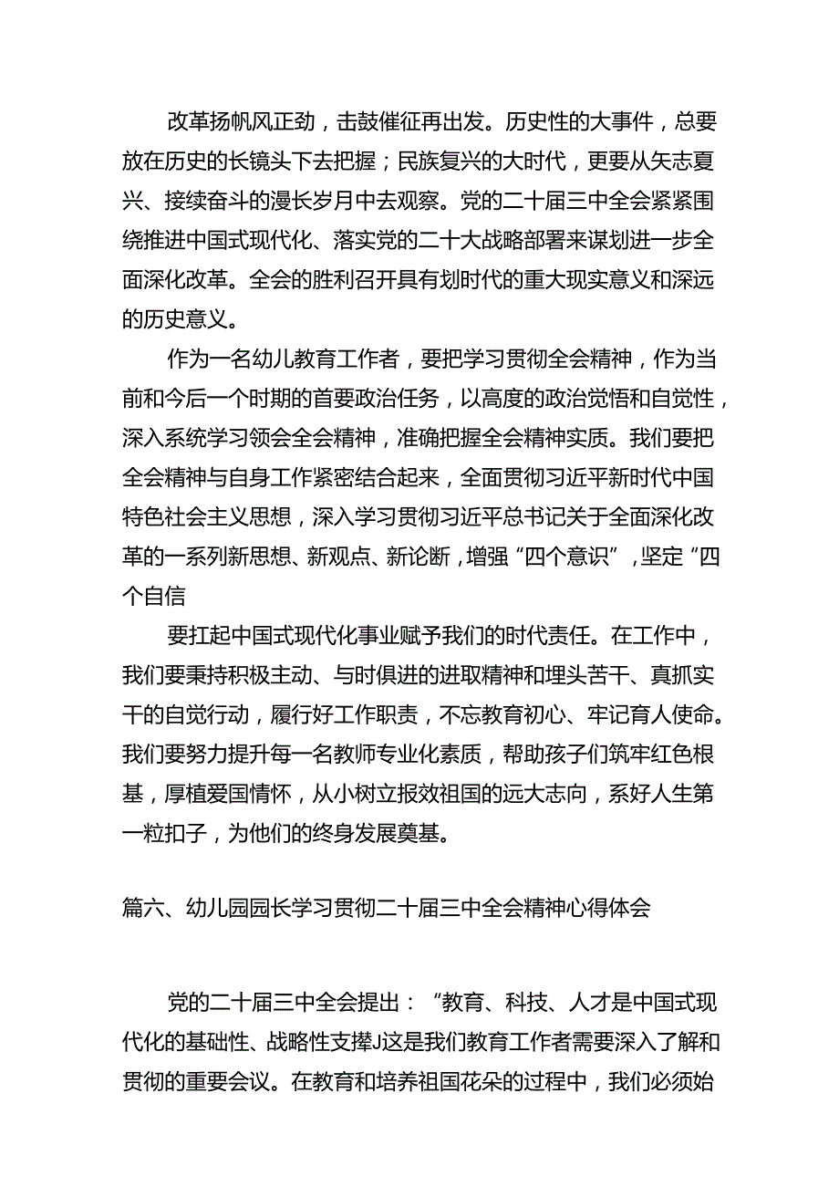 （11篇）学前教育工作者学习党的二十三中全会精神发言材料范文.docx_第3页