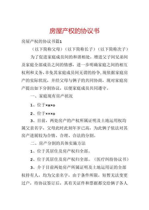 房屋产权的协议书.docx