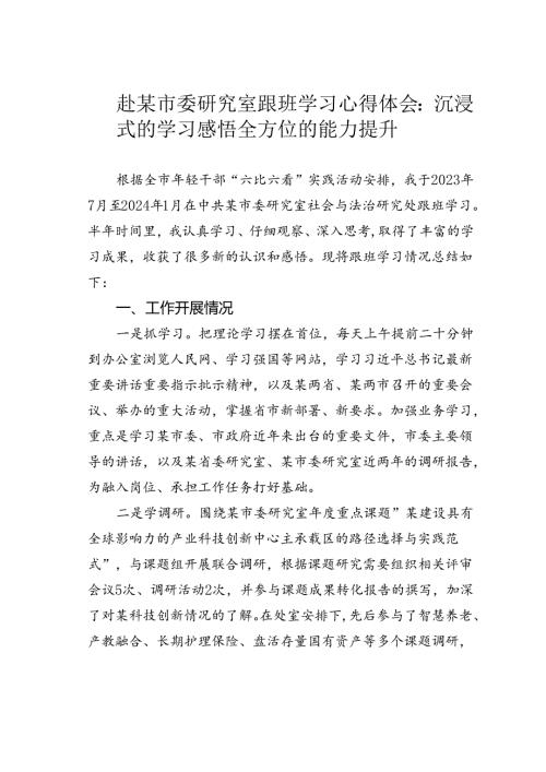 赴某市委研究室跟班学习心得体会：沉浸式的学习感悟全方位的能力提升.docx