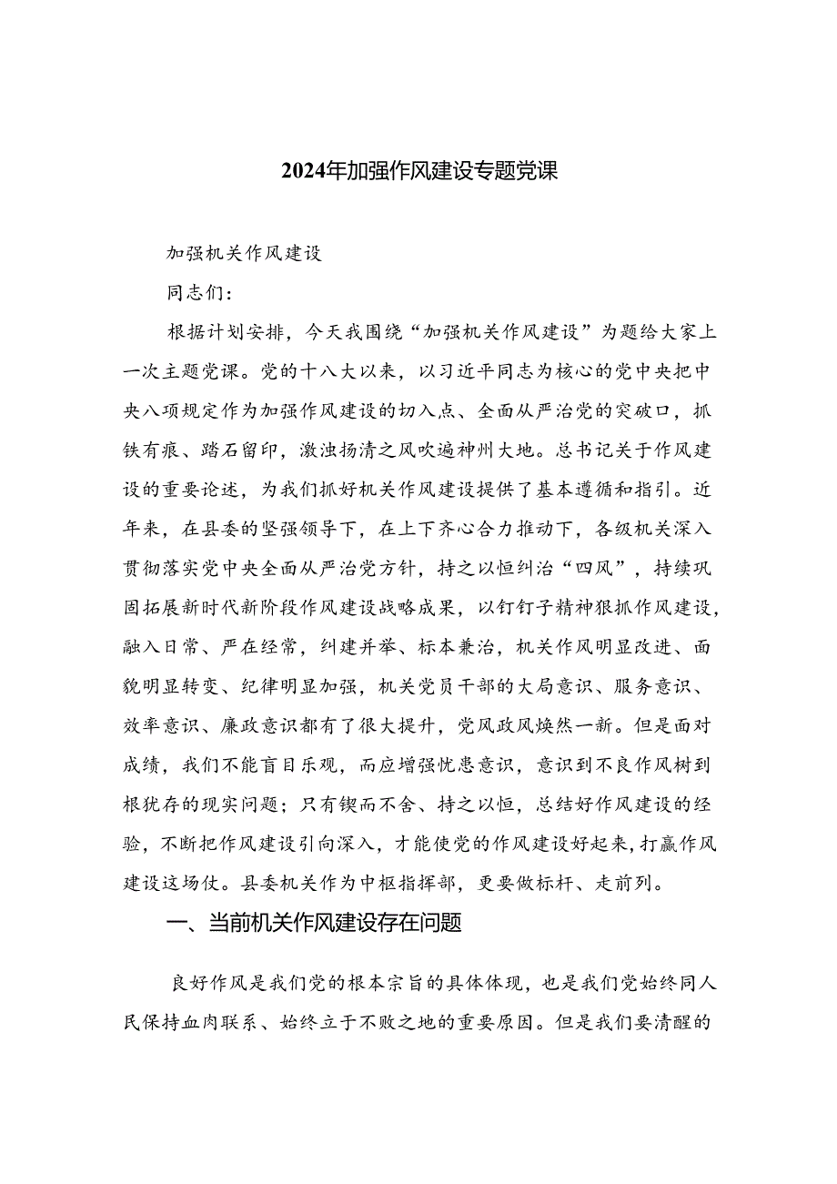 2024年加强作风建设专题党课合集6篇.docx_第1页