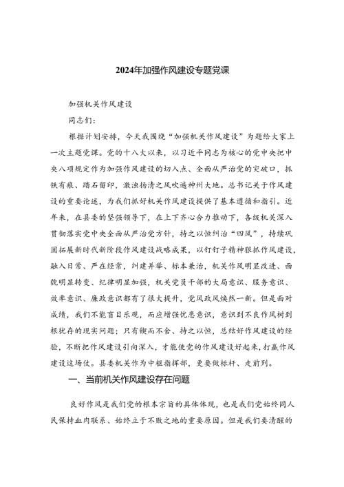 2024年加强作风建设专题党课合集6篇.docx