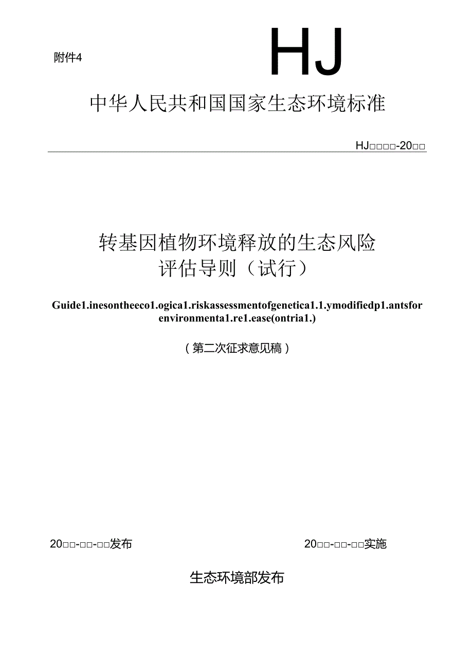 转基因植物环境释放的生态风险评估导则（试行）（第二次征求意见稿）.docx_第1页