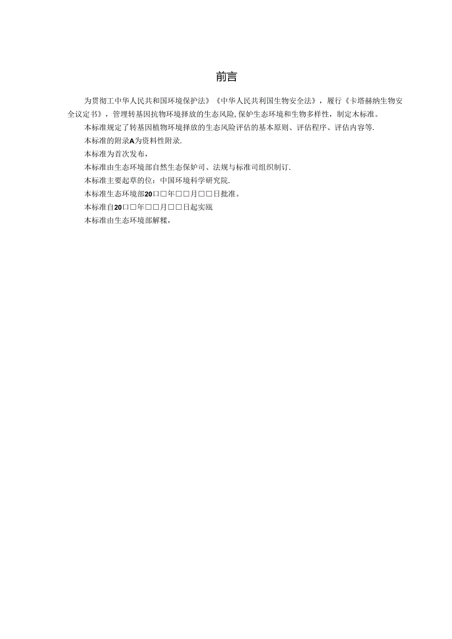 转基因植物环境释放的生态风险评估导则（试行）（第二次征求意见稿）.docx_第3页