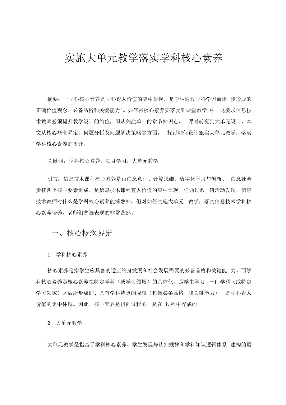 实施大单元教学落实学科核心素养 论文.docx_第1页