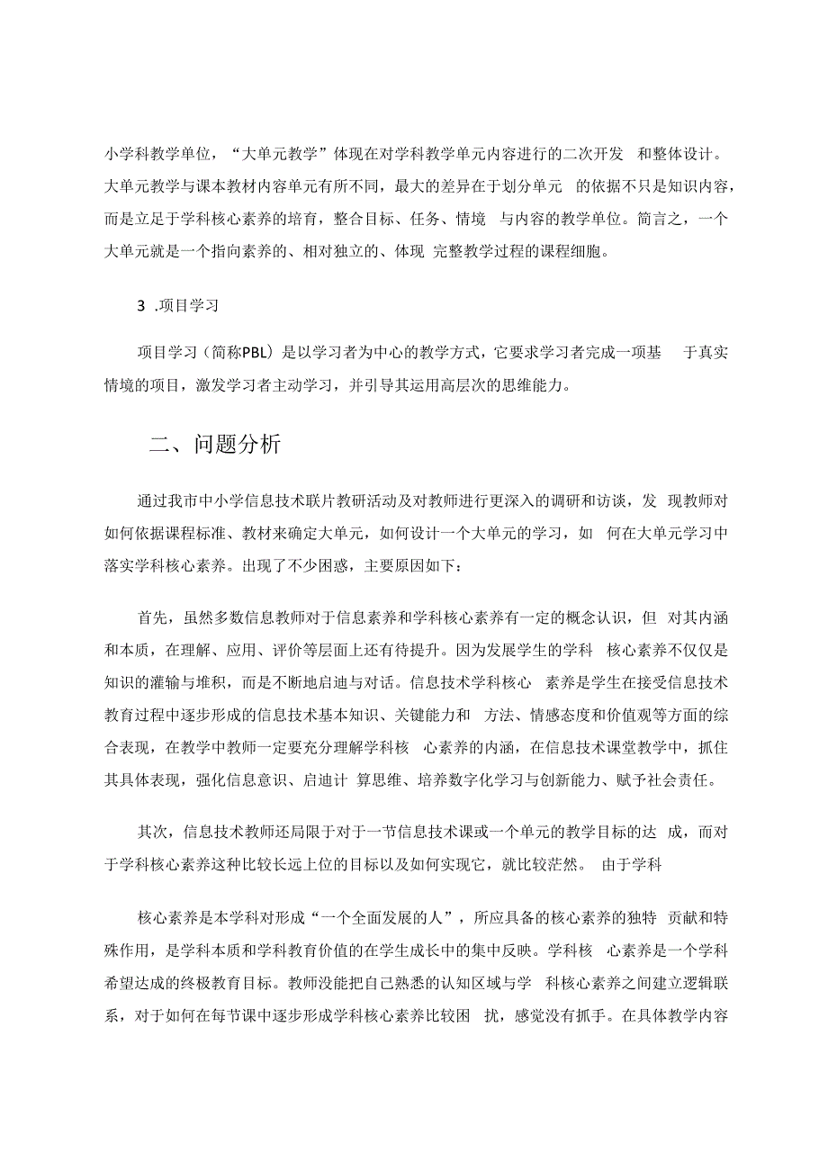 实施大单元教学落实学科核心素养 论文.docx_第2页