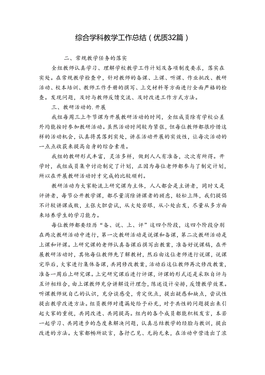 综合学科教学工作总结（优质32篇）.docx_第1页